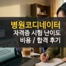 병원코디네이터 자격증 시험 후기 및 비용 난이도