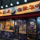 돼지네연탄구이 이미지