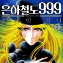 은하철도999 이미지