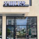 주월동 빵집 꾸띠디앙 베이커리 평일 점심시간 방문 후기
