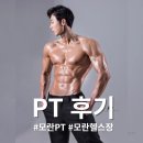 모란PC | 파모스짐 모란점 진규쌤:이렇게 체계적으로 관리해 주는 PT가 있다고!? 이보다 차별화된 관리형 PT는 없다!