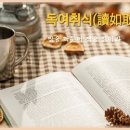 독여취식(讀如取食) 이미지