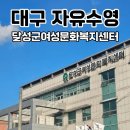 온달문화복지센터 | 대구 자유수영🏊 달성군여성문화복지센터 수영장 자유수영후기, 8-9월 매일 자유수영가능