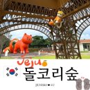 맘실외 | [제주 실내 실외 가볼만한곳] 귀여운신상관광지 '돌코리숲'