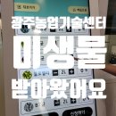 광주시 농업기술센터(친환경미생물배양실) | 농업용 유용미생물(EM용액) 무료로! 광주 농업기술센터에 다녀오다!