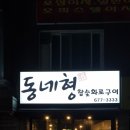 동네형참숯화로구이 이미지