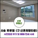 지에스(GS)25 사송트루엘점 | 사송 트루엘 아파트 사전점검 후기 및 매매 전세 시세