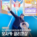 2023-0085 | [일본/오사카] 오사카 도톤보리 글리코상을 즐기는 4가지 방법 (포토존 추천)