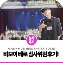 스포츠댄스(초.중) | 진조크루 비보이 베로, 제2회 권선구청장배 청소년 댄스 경연대회 심사위원 후기!