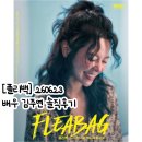 피비포토 | [플리백] 260623 솔직후기｜김주연배우님｜두산아트센터 연강홀 주차정보 + 1층 B구역 7열 시야