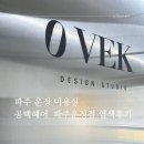 파주 운정 미용실 0vek 공백디자인 스튜디오 공백헤어 파주운정점 (소윤디자이너)