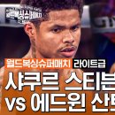 월드 복싱 슈퍼 매치] 샤쿠르 스티븐슨 vs 에드윈 산토스 이미지