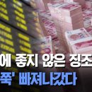 '’중국에 좋지 않은 징조''.. 돈 ‘쭉쭉' 빠져나갔다 / OBS 뉴스O 이미지