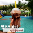 컴포즈커피 벨지움 생초콜릿라떼 맛 내돈내산 솔직후기