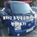 경인적재함 | 부천중고차 포터2 1톤트럭 중고차매매후기