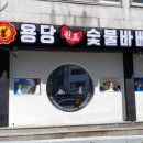 원조숯불바베큐 이미지