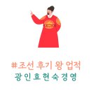 [한능검] 조선후기 왕 업적 - 광인효현숙경