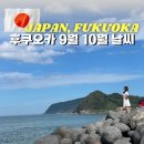 호텔23℃ | 후쿠오카여행 9월 10월 날씨 옷차림 및 여행꿀팁