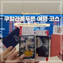 잘란정 | 쿠알라룸푸르 여행 코스 에어아시아 지연 공항 ATM 숙소 추천 잘란알로 야시장 맛집 사이우