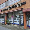 주례원조 할매집 | 부산 사상구 주례 낙곱새 맛집 | 원조할매집