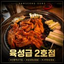 육성 | 삼성역삼결살 회식장소 찾는 직장인을 위한 육성급 2호점 방문 후기