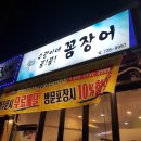 정관동일2차여자경로당 | [부산/정관] 정관꼼장어 수광이네꼼장어 방문후기 / 술안주로 좋은 양념꼼장어 :D