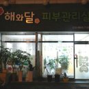 해와달 피부관리실