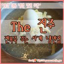 더(the)진주냉면 이미지