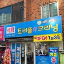 트리플#크리닝 이미지