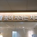 꿈이자라는치과의원 네이버블로그
