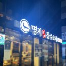 명지 장수오리 이미지