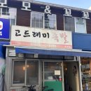 고드래미족발 | 고드래미족발 | 춘천맛집 족발집 춘천현지인맛집 퇴계동맛집 퇴계동족발 춘천족발