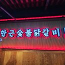 가평보다 맛있는 금촌 숯불닭갈비 맛집, 한근숯불닭갈비 후기