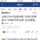 코로나 걸려서 약을 먹어야할 때는 부루펜 계열보단 타이레놀 계열의 약을 먹으래 이미지