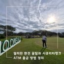 골프BANK2 | 필리핀 클락 카바나투안 골프여행 환전준비, 시큐리티뱅크 ATM위치 공유