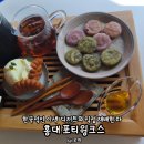 십슬로우(SIP SLOW) | 한국적인 독특한 디저트와 수제 차를 마실 수 있는 홍대 카페 포티윙크스 홍대 찻집 데이트코스 솔직...