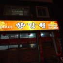 향방원 이미지