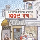 꿈터 신간 ＜우리 아버지의 할아버지의 할아버지의 100년 가게＞ 이미지
