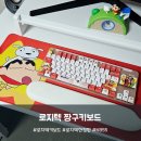 짱구PC | 로지텍 짱구 키보드 비싸지만 구성만큼은 좋은 한정판