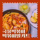 국물떡볶이 밀키트 경북세일페스타 <b>떡깨비</b> 맛있는 레시피