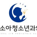 서울진소아청소년과의원 네이버블로그