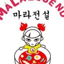 마라전설 이미지