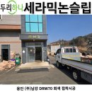 (주)두리솔루션 | (주) 남강 DRW70 회색 계단논슬립 고급접착시공
