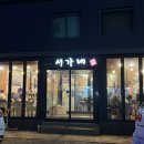 서가네 숯불갈비 | 속초돼지갈비 맛집 :: 교동고기집 ‘서가네 숯불갈비’