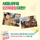 현대부엌가구 - 경산시 가일길20길 16 | 샘표 새미네부엌 요리북클럽 1회차 솔직 후기: 요리 초보 탈출기