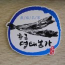 황금 명태 본가 이미지