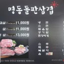 명동돌판삼겹 이미지