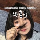 헤어짱 | 여의도 미용실 차홍룸, 김백서 디자이너 헤어컨설팅 후기