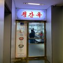 강남역인앤인 | 강남역 혼밥 맛집 '청간옥' 평양냉면, 막국수 전문점 (메뉴, 주차정보)