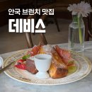 앤디앤뎁 - 서구 대덕대로 211 | 데비스 데이트코스로 좋은 안국 맛집 브런치 후기